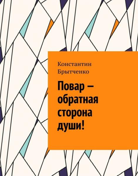 К. Брытченко. Повар - обратная сторона души