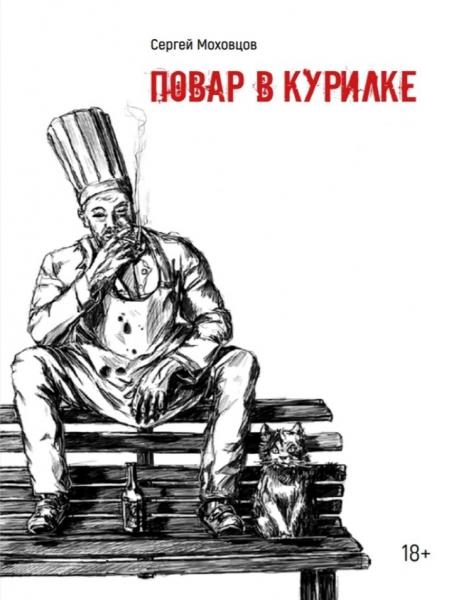 Повар в курилке