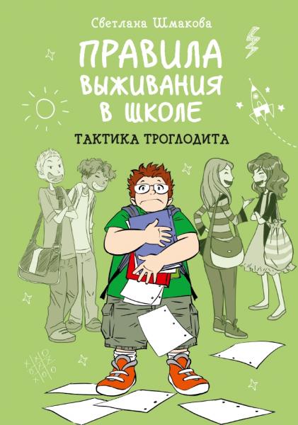 Светлана Шмакова. Правила выживания в школе: тактика троглодита