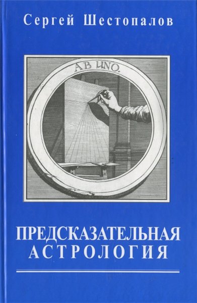 С.В. Шестопалов. Предсказательная астрология