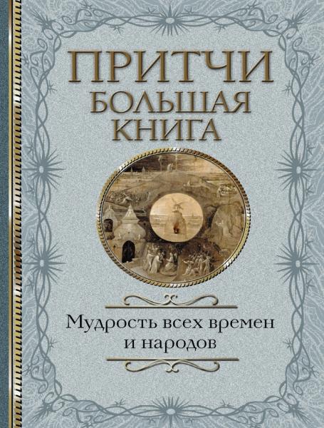 Е. Королева. Притчи. Большая книга. Мудрость всех времен и народов