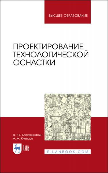 В.Ю. Блюменштейн. Проектирование технологической оснастки