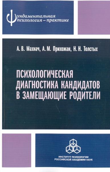 А.В. Махнач. Психологическая диагностика кандидатов в замещающие родители