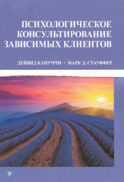 Психологическое консультирование зависимых клиентов