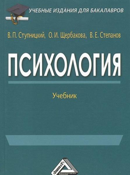 Вадим Ступницкий. Психология. Учебник для бакалавров