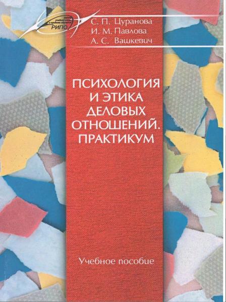 С.П. Цуранова. Психология и этика деловых отношений. Практикум