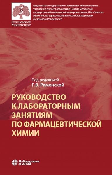 Руководство к лабораторным занятиям по фармацевтической химии