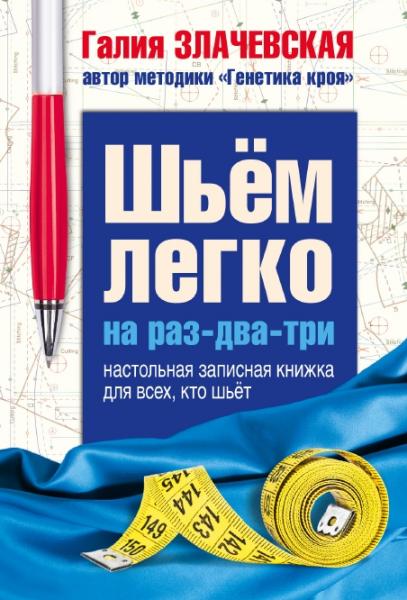 Шьем легко на раз-два-три. Настольная записная книжка для всех, кто шьет