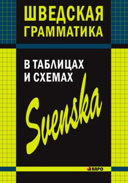 Н.И. Жукова. Шведская грамматика в таблицах и схемах