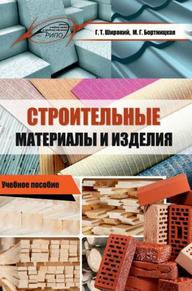 Строительные материалы и изделия