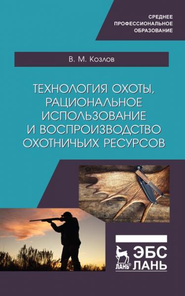 В.М. Козлов. Технология охоты, рациональное использование и воспроизводство охотничьих ресурсов