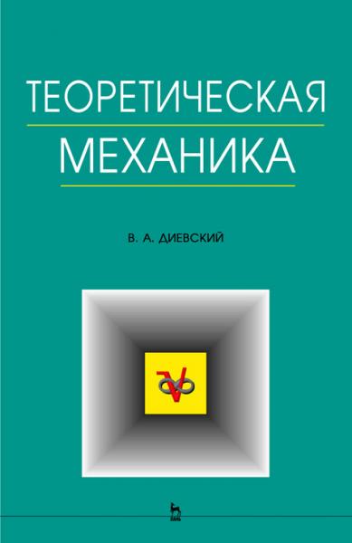 В.А. Диевский. Теоретическая механика