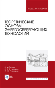 Л.М. Титова. Теоретические основы энергосберегающих технологий