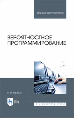 В.В. Колбин. Вероятностное программирование