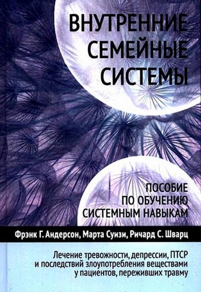 Внутренние семейные системы