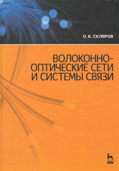 О.К. Скляров. Волоконно-оптические сети и системы связи