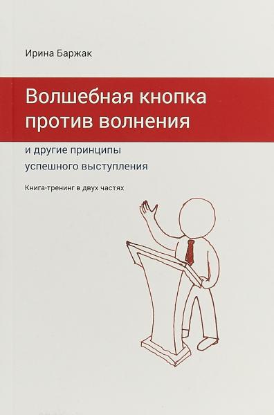 И. Баржак. Волшебная кнопка против волнения и другие принципы успешного выступления