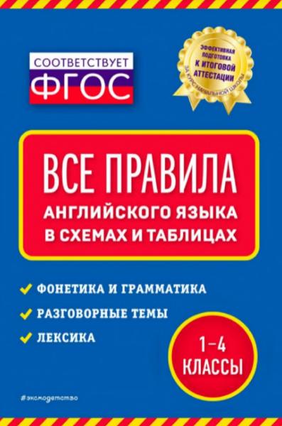 Все правила английского языка в схемах и таблицах. 1 - 4 классы