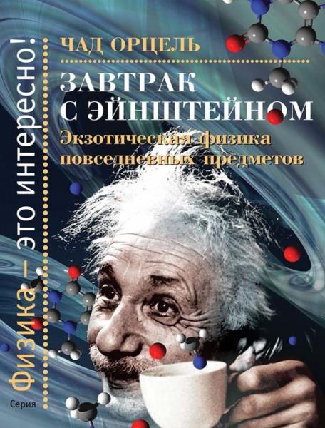 Чад Орцель. Завтрак с Эйнштейном. Экзотическая физика повседневных предметов