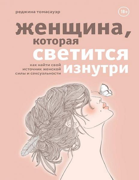 Женщина, которая светится изнутри