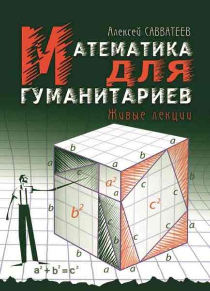 Алексей Савватеев. Математика для гуманитариев. Живые лекции