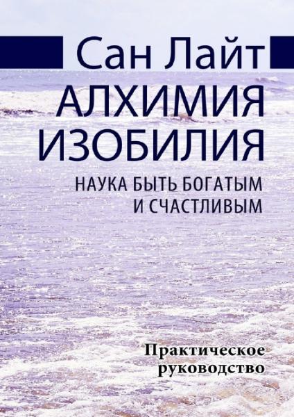 Сан Лайт. Алхимия изобилия. Наука быть богатым и счастливым