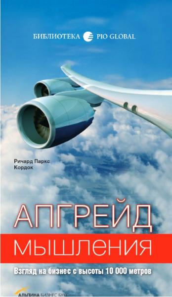 Ричард Паркс Кордок. Апгрейд мышления. Взгляд на бизнес с высоты 10 000 метров