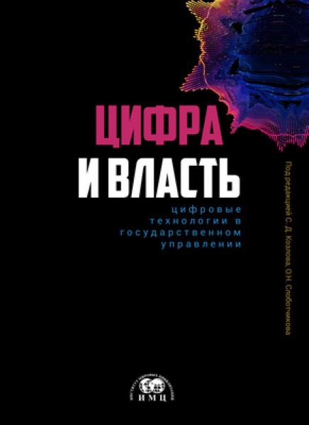 О.Н. Слоботчиков. Цифра и власть: цифровые технологии в государственном управлении