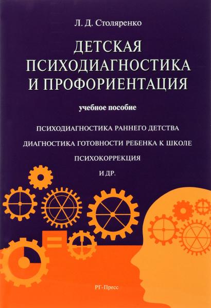 Л.Д. Столяренко. Детская психодиагностика и профориентация