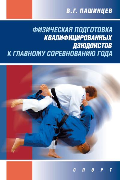 В.Г. Пашинцев. Физическая подготовка квалифицированных дзюдоистов к главному соревнованию года