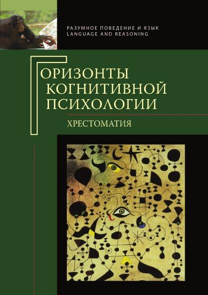 В.Ф. Спиридонов. Горизонты когнитивной психологии