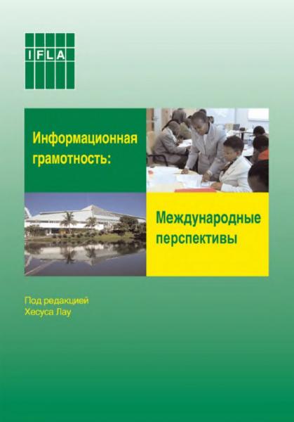 Информационная грамотность: международные перспективы