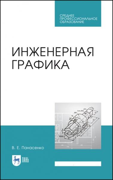 В.Е. Панасенко. Инженерная графика