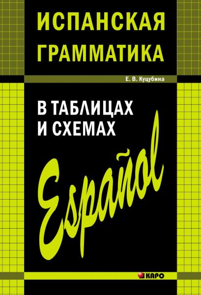 Е.В. Куцубина. Испанская грамматика в таблицах и схемах