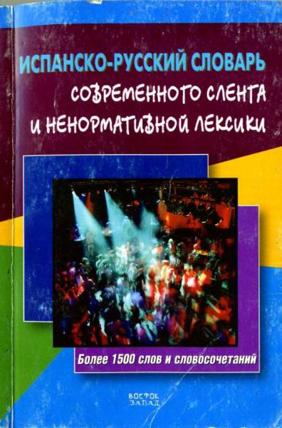 Испанско-русский словарь современного сленга и ненормативной лексики