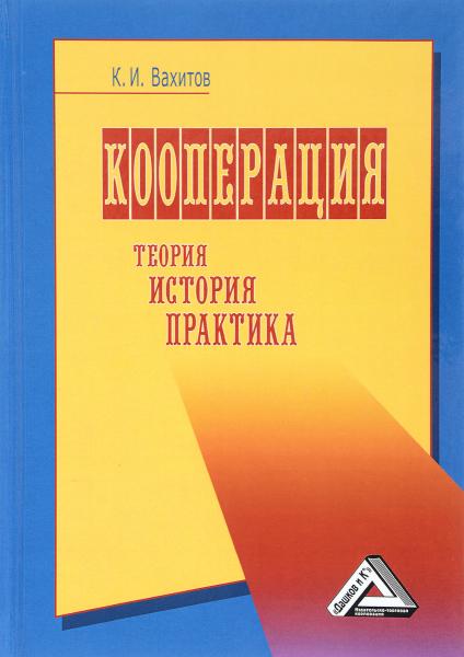 К. Вахитов. Кооперация. Теория, история, практика