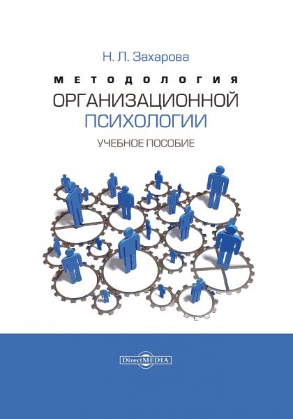 Методология организационной психологии