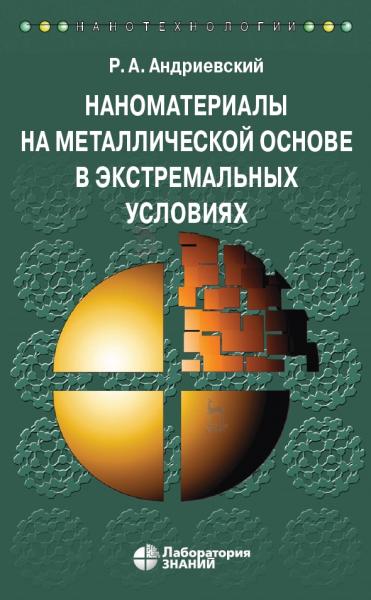 Наноматериалы на металлической основе в экстремальных условиях