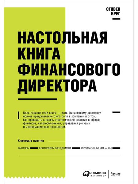 Стивен Брэг. Настольная книга финансового директора