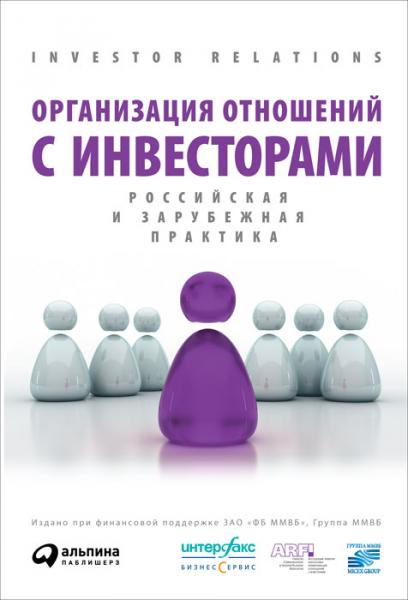 А. Буздалин. Организация отношений с инвесторами: российская и зарубежная практика