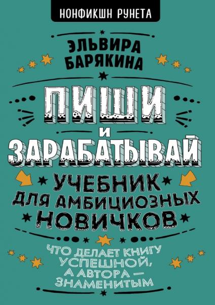 Эльвира Барякина. Пиши и зарабатывай. Учебник для амбициозных новичков