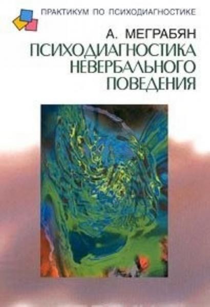 А. Меграбян. Психодиагностика невербального поведения