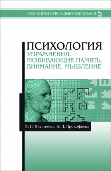 О.Н. Якуничева. Психология. Упражнения, развивающие память, внимание, мышление