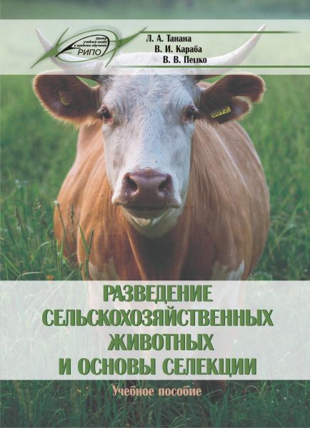 Л.А. Танана. Разведение сельскохозяйственных животных и основы селекции