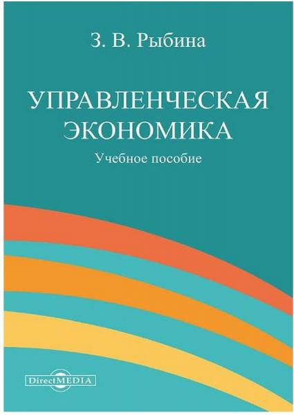 З.В. Рыбина. Управленческая экономика. Учебное пособие