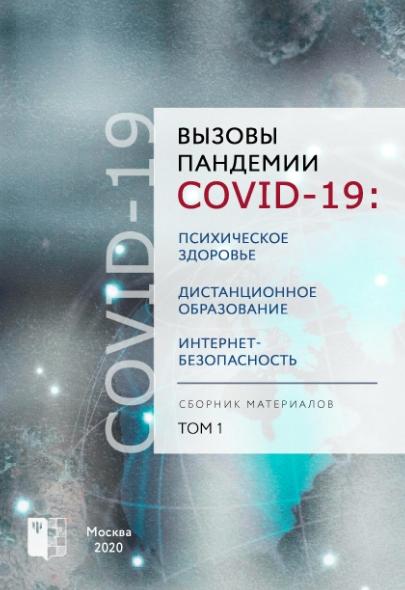 В.В. Рубцов. Вызовы пандемии COVID-19: психическое здоровье, дистанционное образование, интернет-безопасность