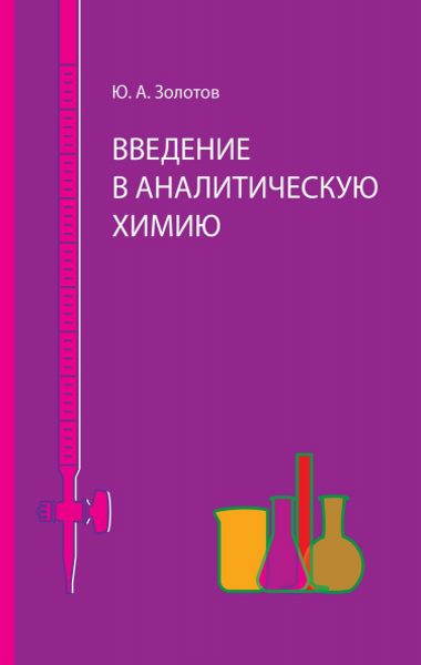 Ю. Золотов. Введение в аналитическую химию