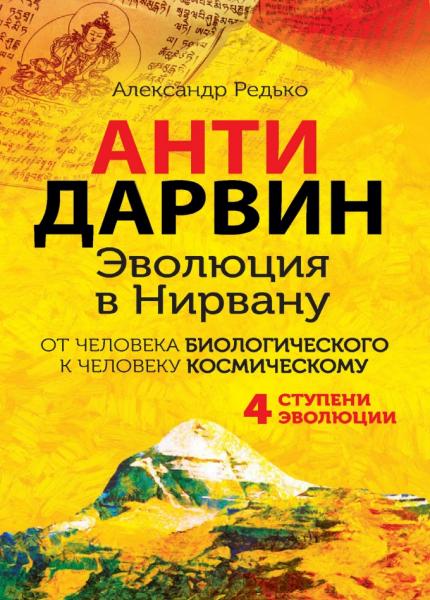 Александр Редько. Антидарвин. Эволюция в Нирвану