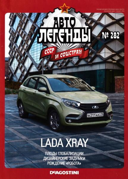 Автолегенды СССР и соцстран №282. Lada XRAY