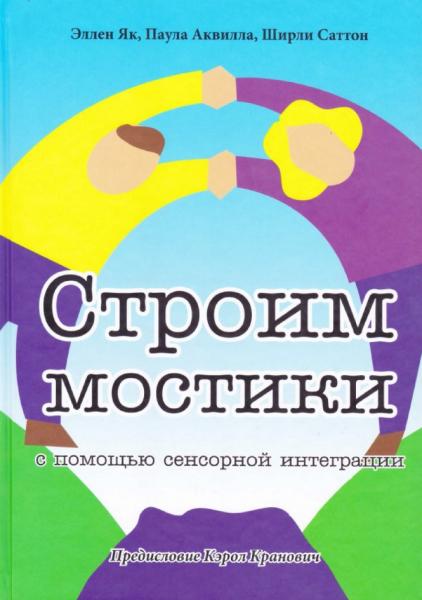 Э. Як. Cтроим мостики с помощью сенсорной интеграции